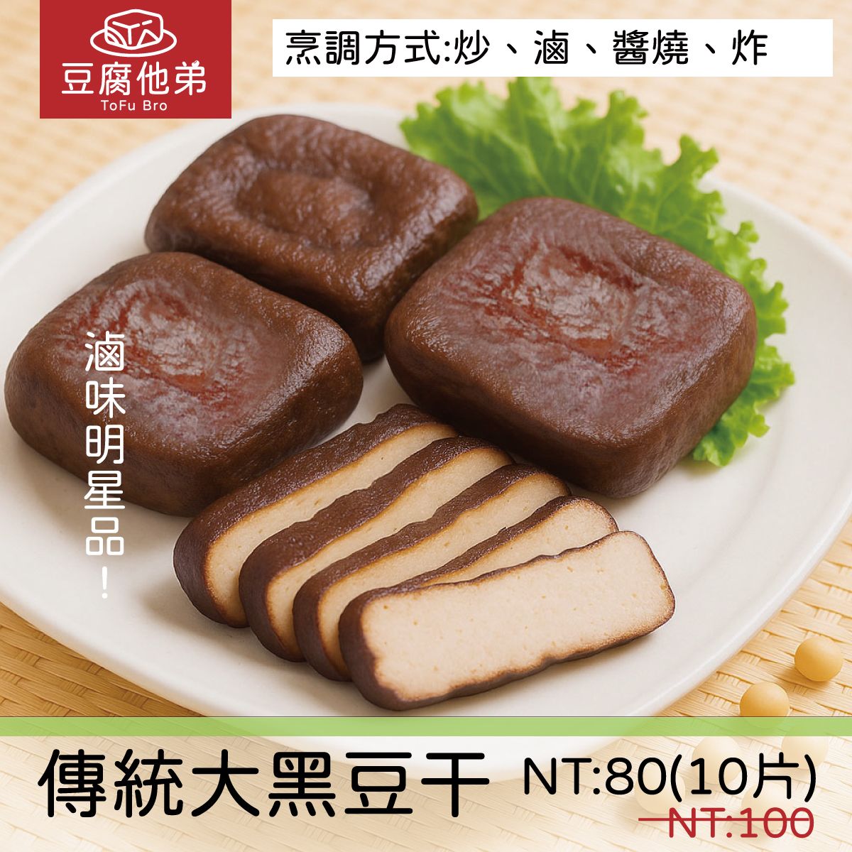 【傳統黑豆干】1包10片