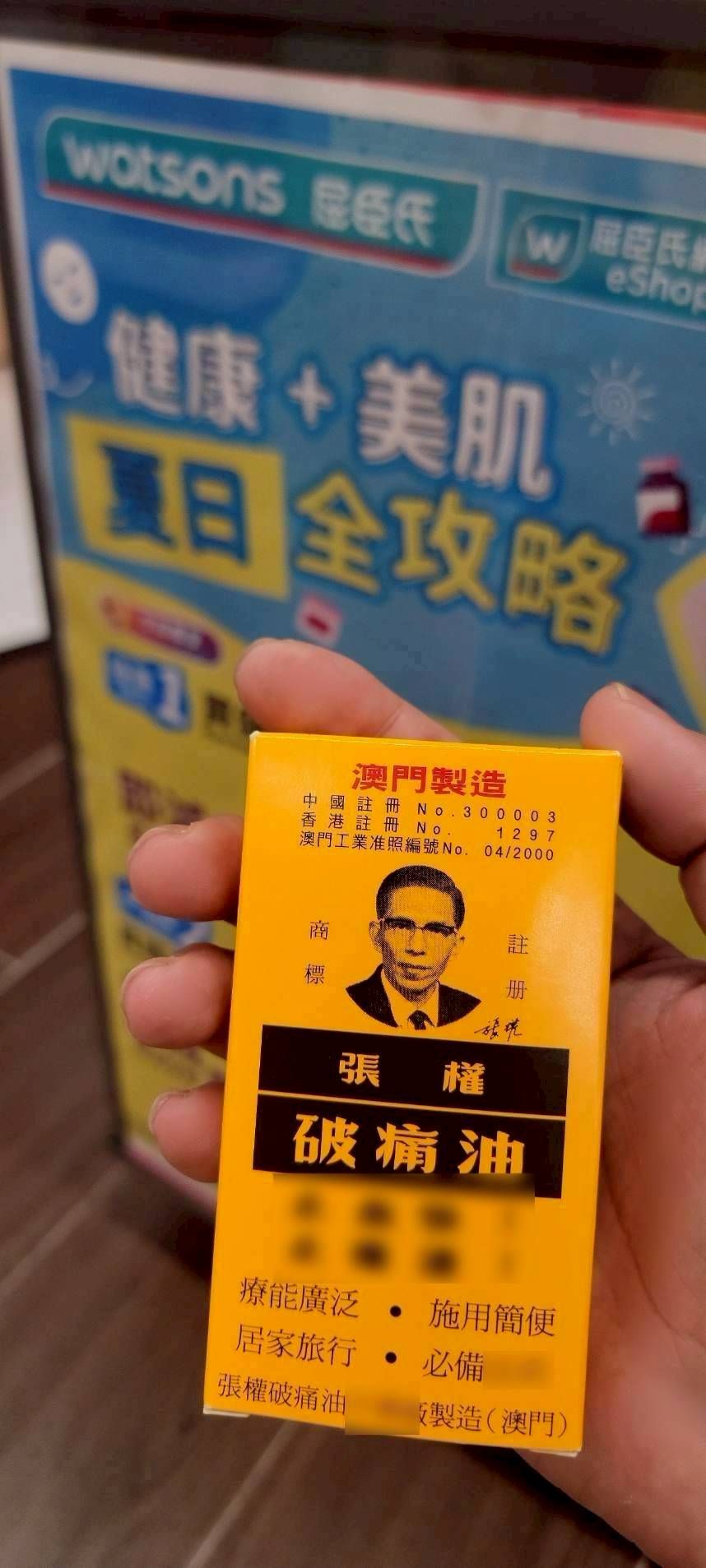 《全新現貨》澳門製造 香港版正品 張權破痛油  在台唯一香港屈臣氏正品《附購買憑證》