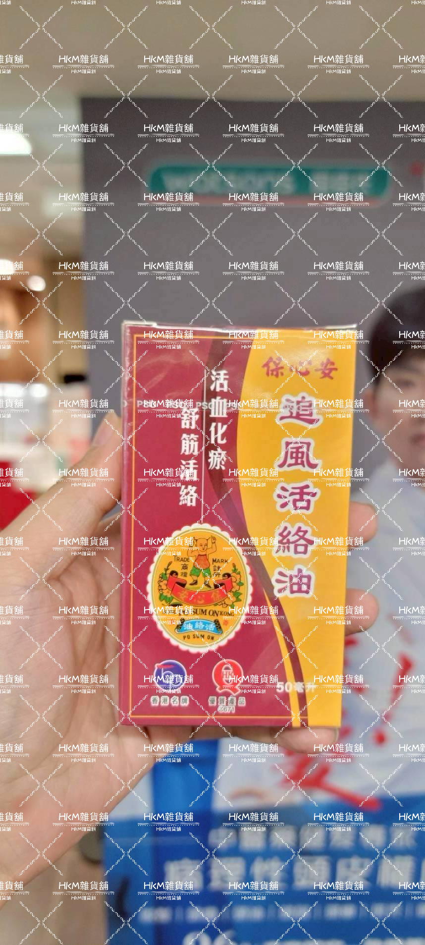 《全新現貨》保心安 追風活絡 按摩油 50ml 香港製造 香港屈臣氏 代購