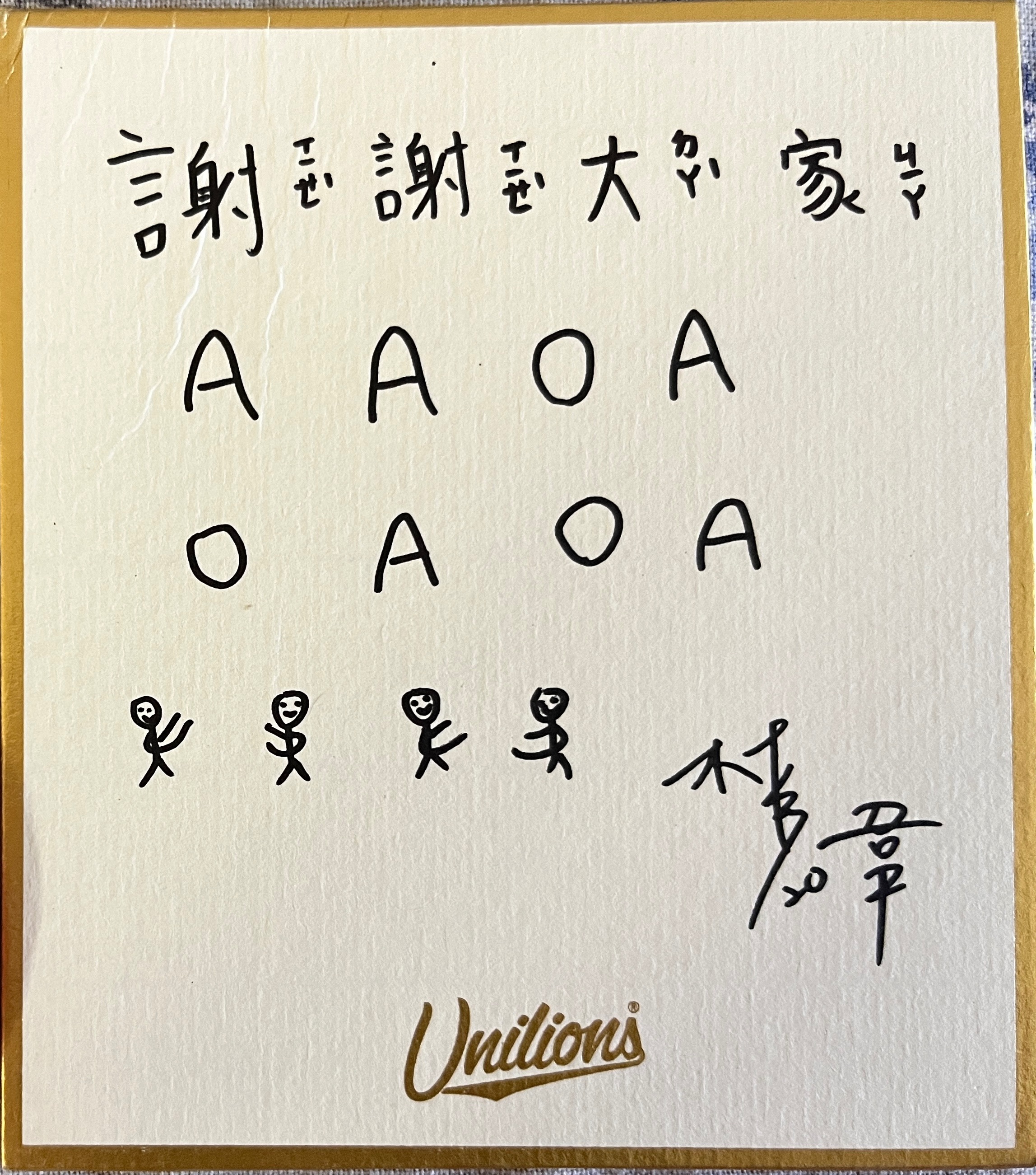 佳緯簽名板（左上有皺摺）