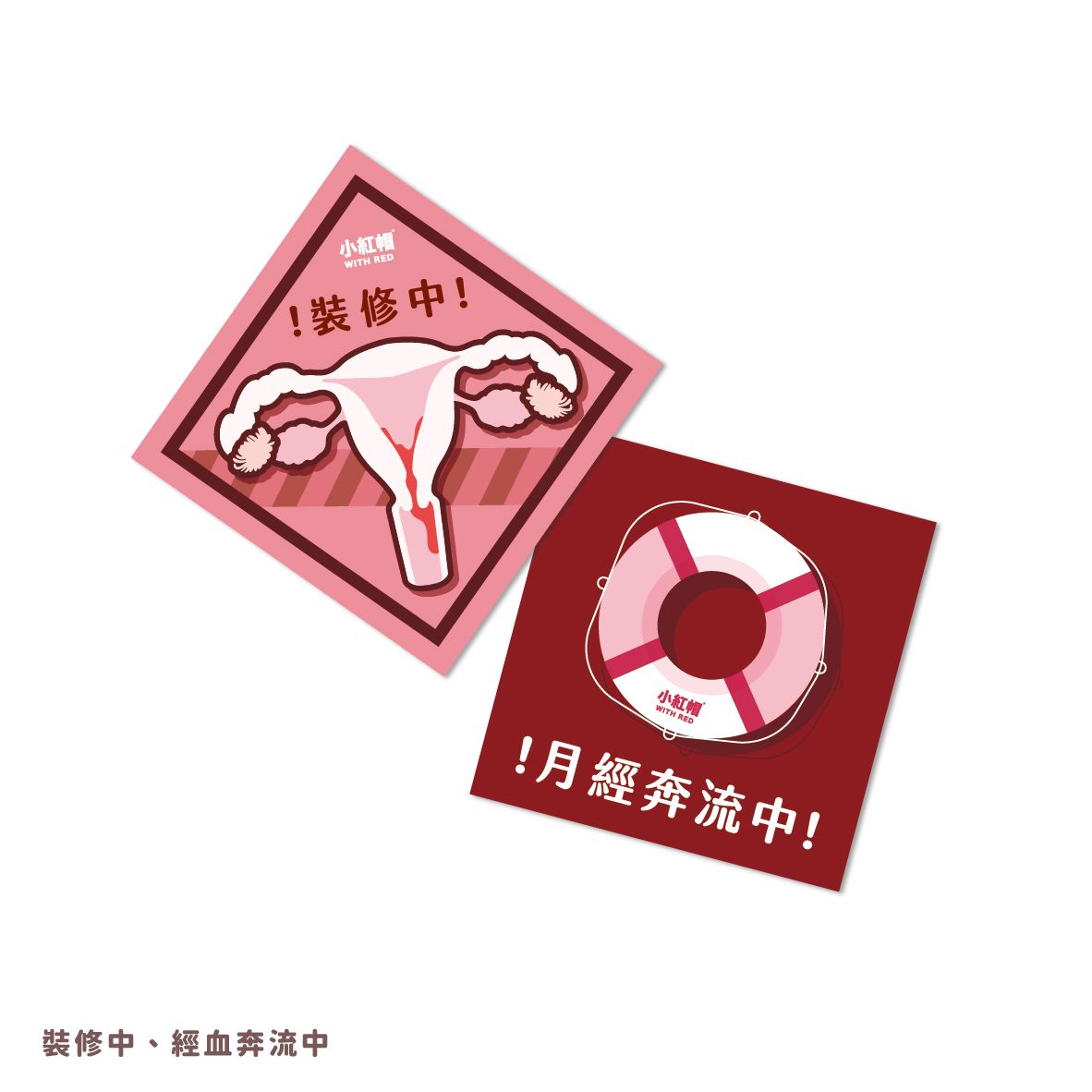 月經宣言貼紙：子宮裝修中！月經奔流中!