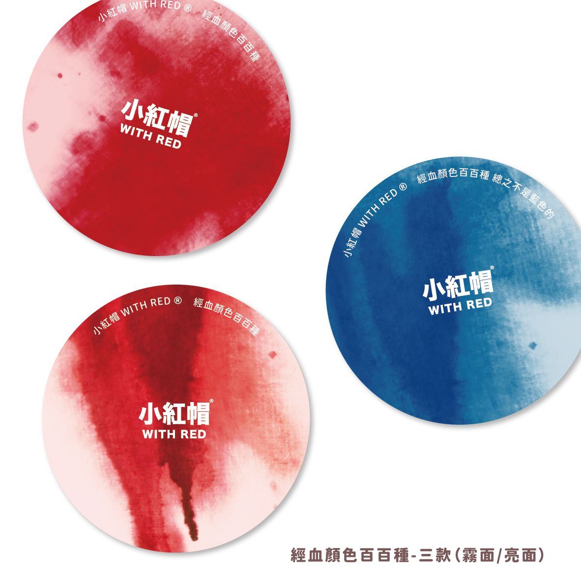 月經主題貼紙：經血顏色百百種