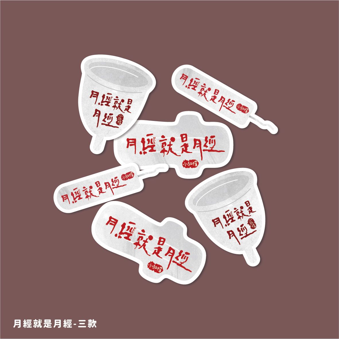 生理用品貼紙：月經就是月經