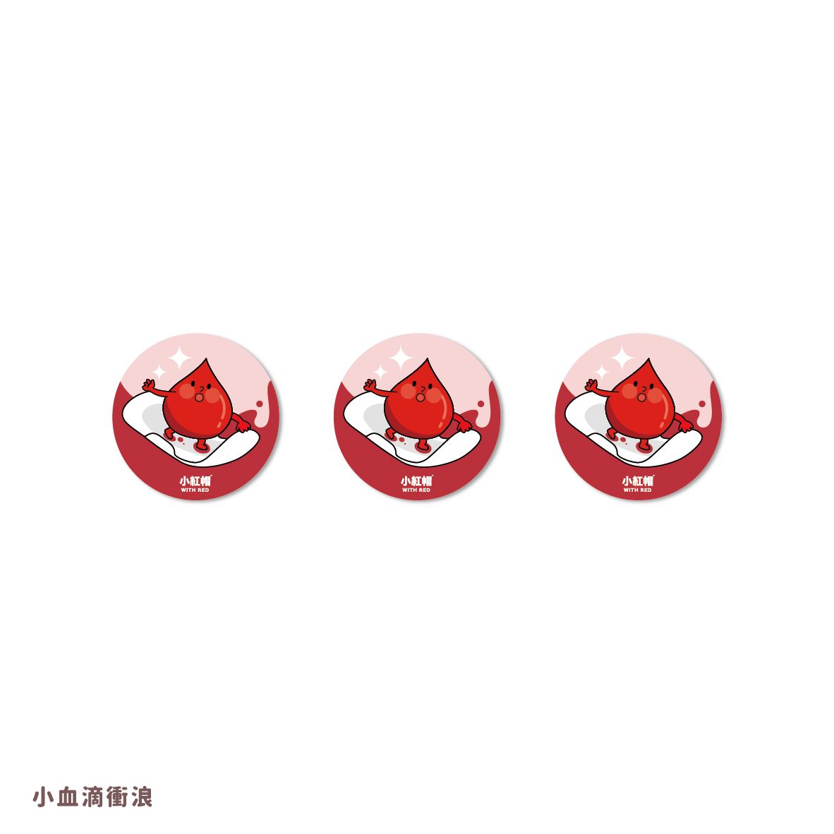 月經主題貼紙：小血滴衝浪中