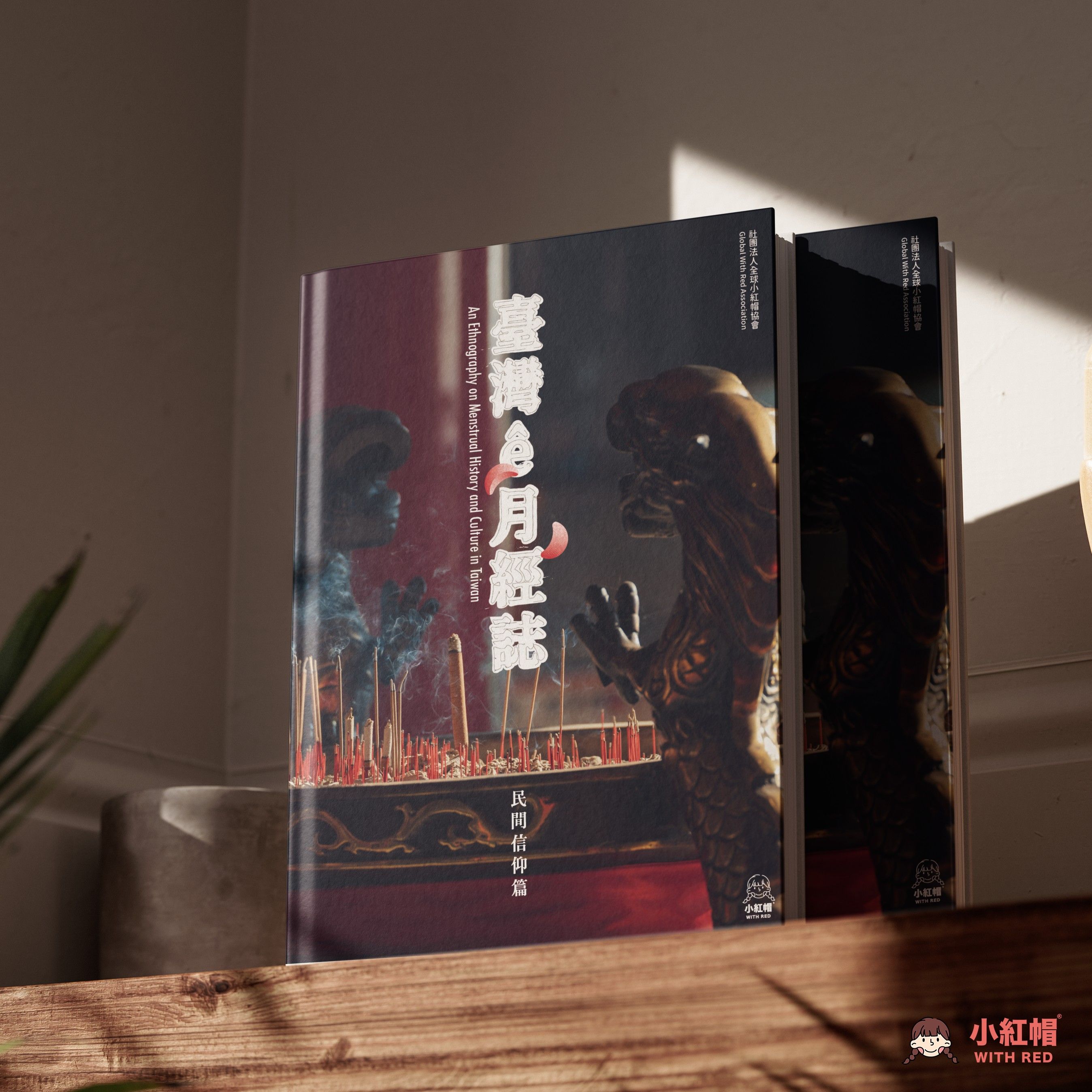 臺灣 ê 月經誌—民間信仰篇