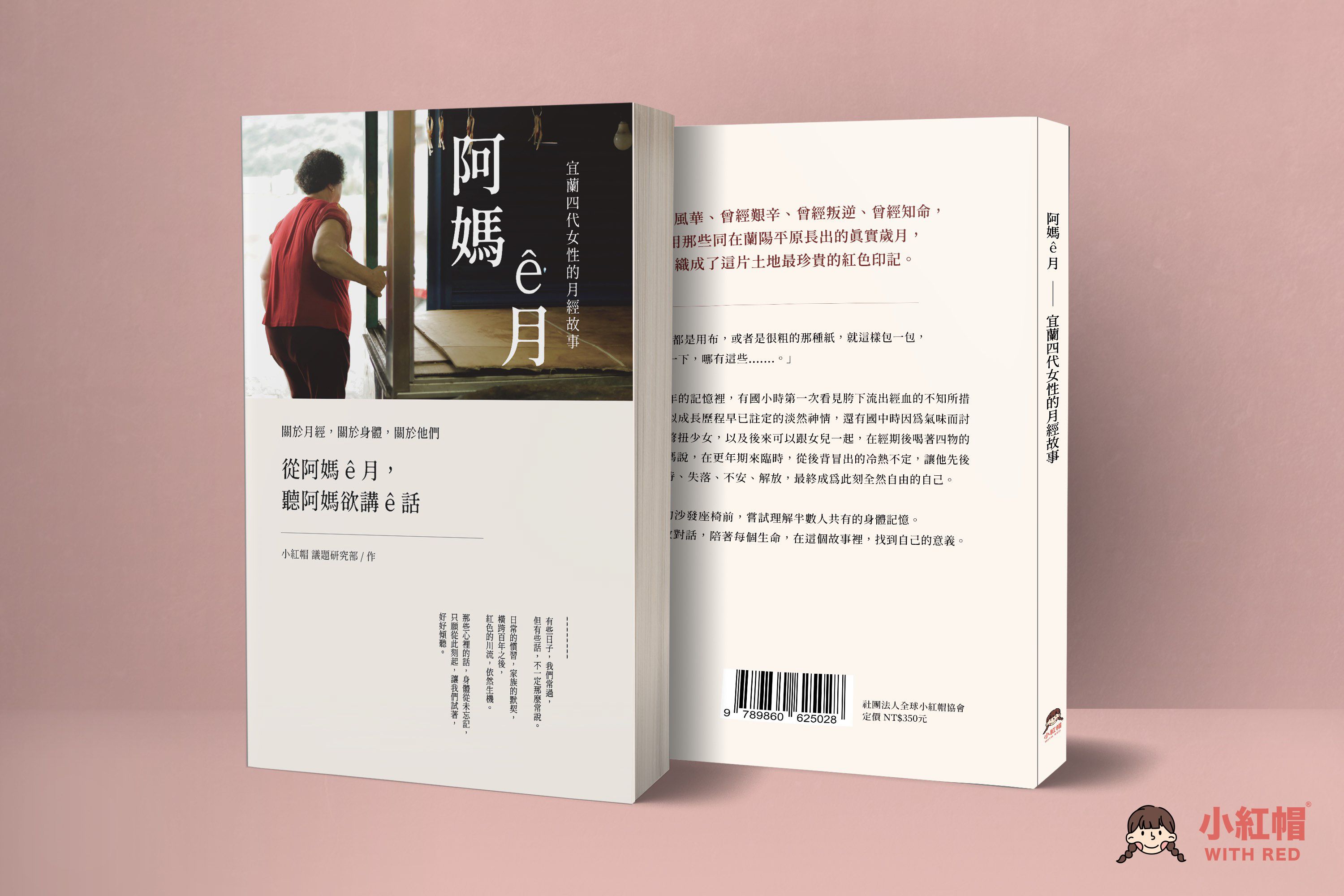 《阿媽 ê 月－宜蘭四代女性的月經故事》書本