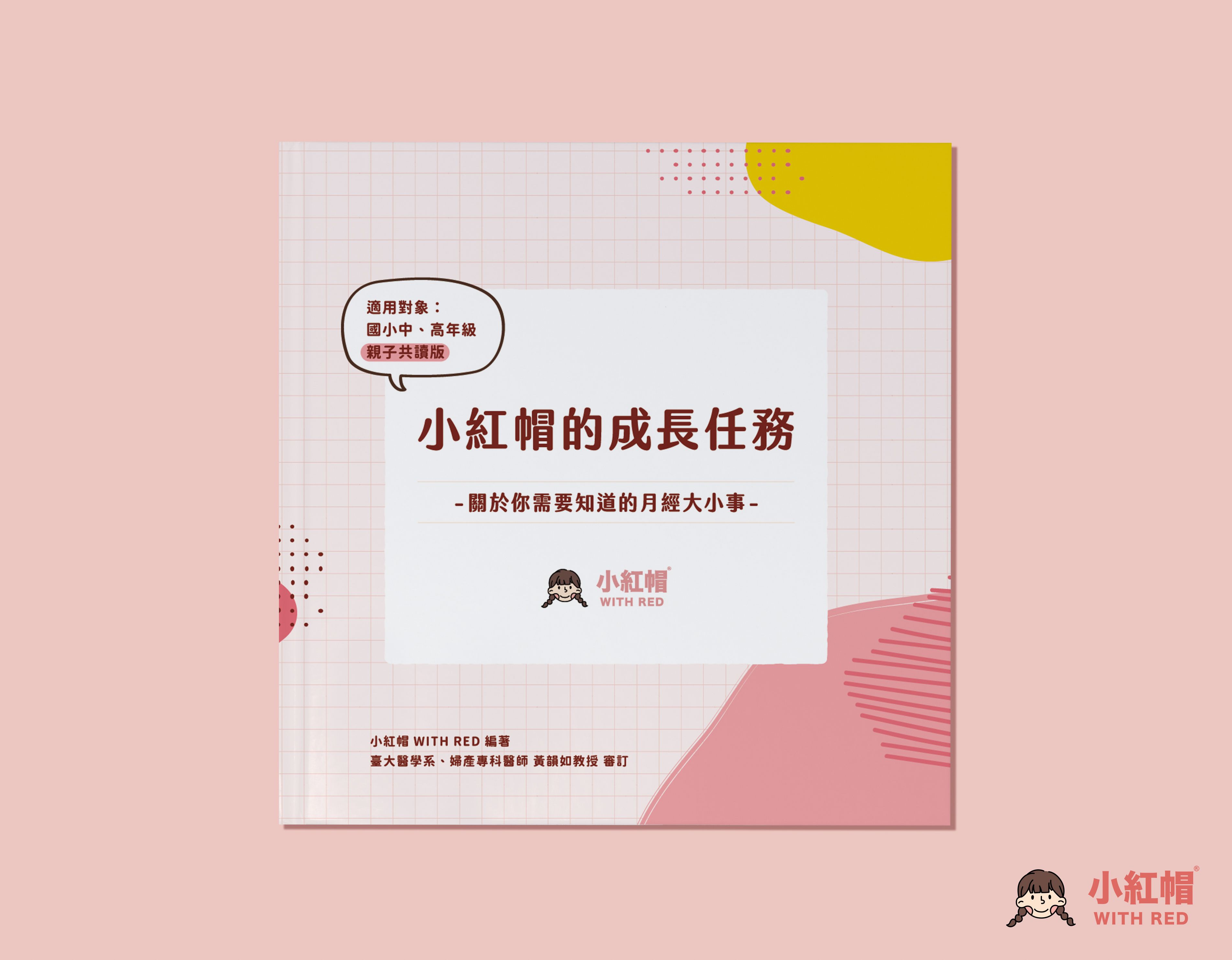 《小紅帽的成長任務》關於你需要知道的月經大小事：親子共讀版