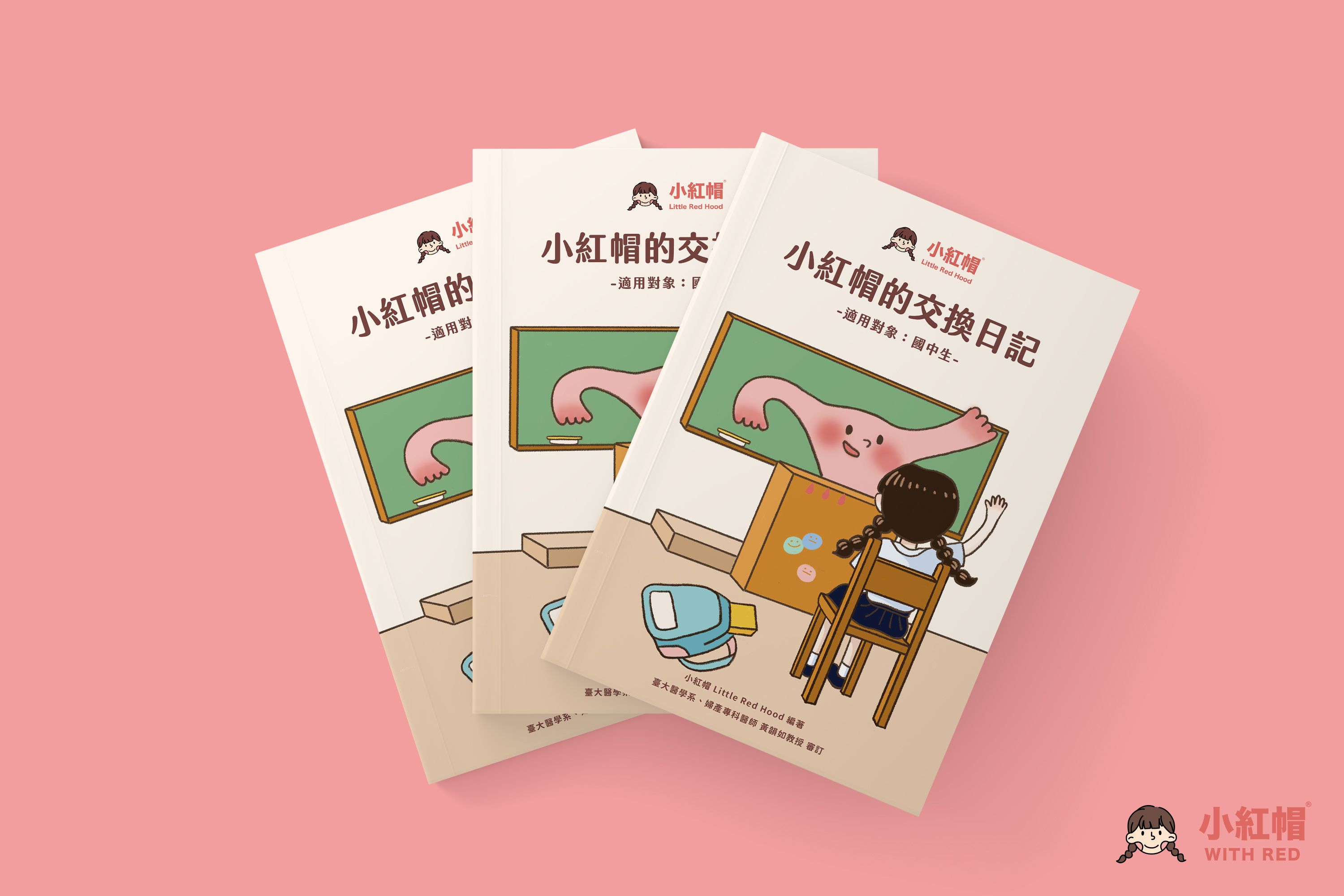 《小紅帽的交換日記》國中生的月經教育讀本
