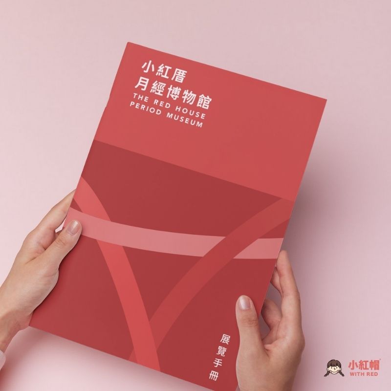 小紅厝月經博物館多語言導覽手冊【華文/英文/日文】