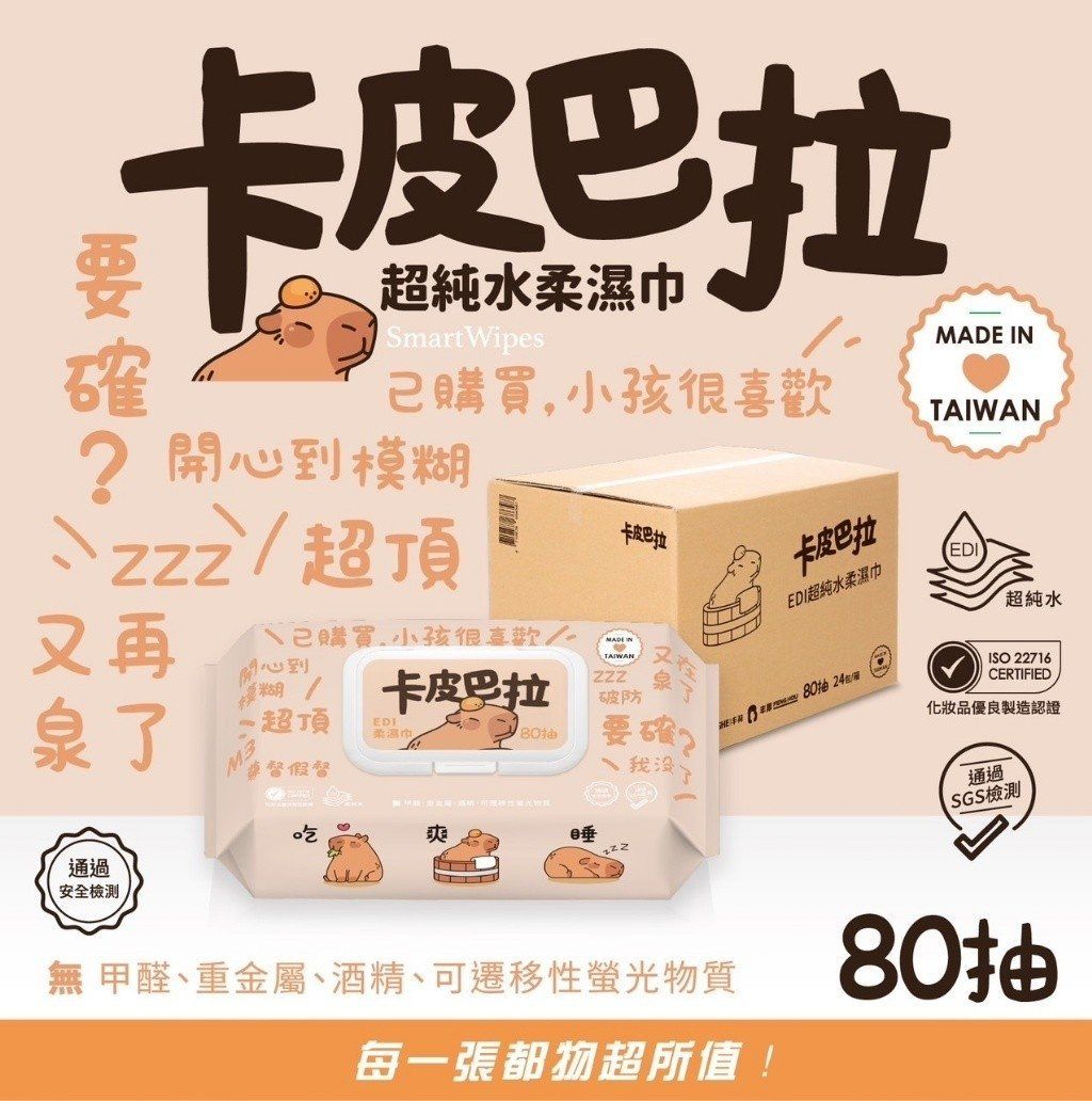 台灣製 卡皮巴拉純水濕巾