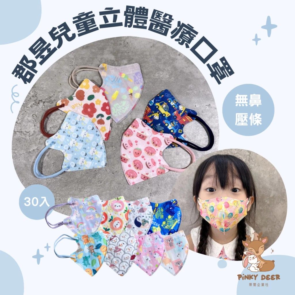 『郡昱』兒童立體醫療口罩 無鼻壓條 30入