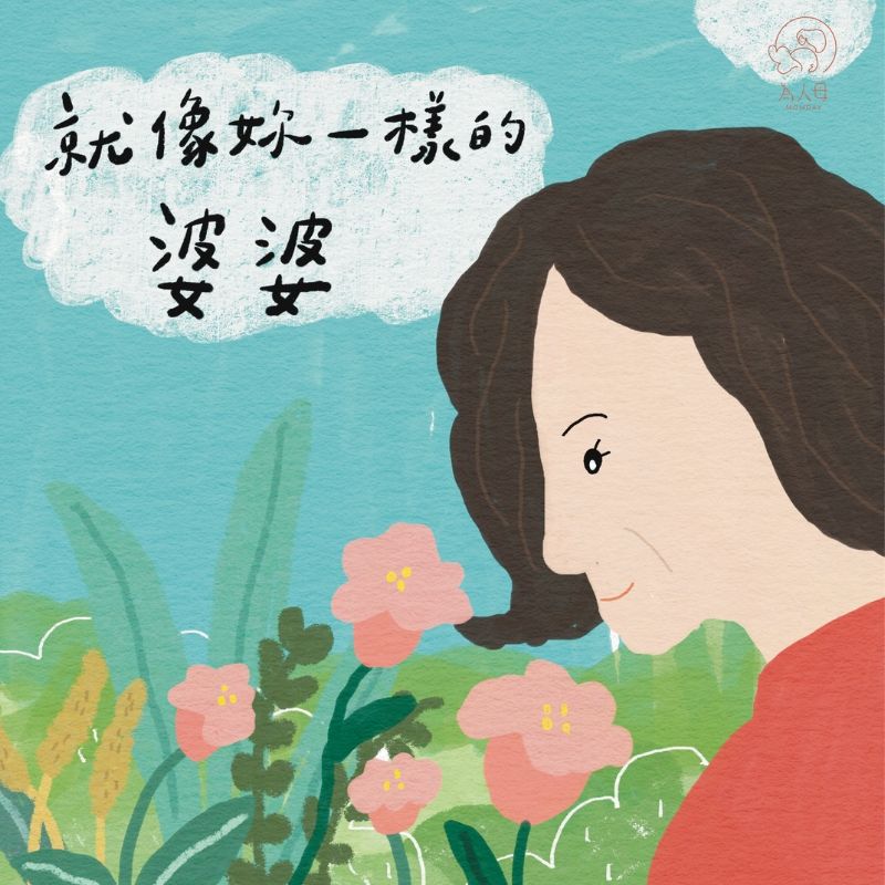 母親節限時優惠【繪本】就像妳一樣的婆婆