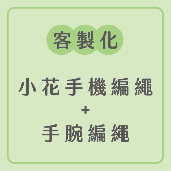 客製化-編繩組