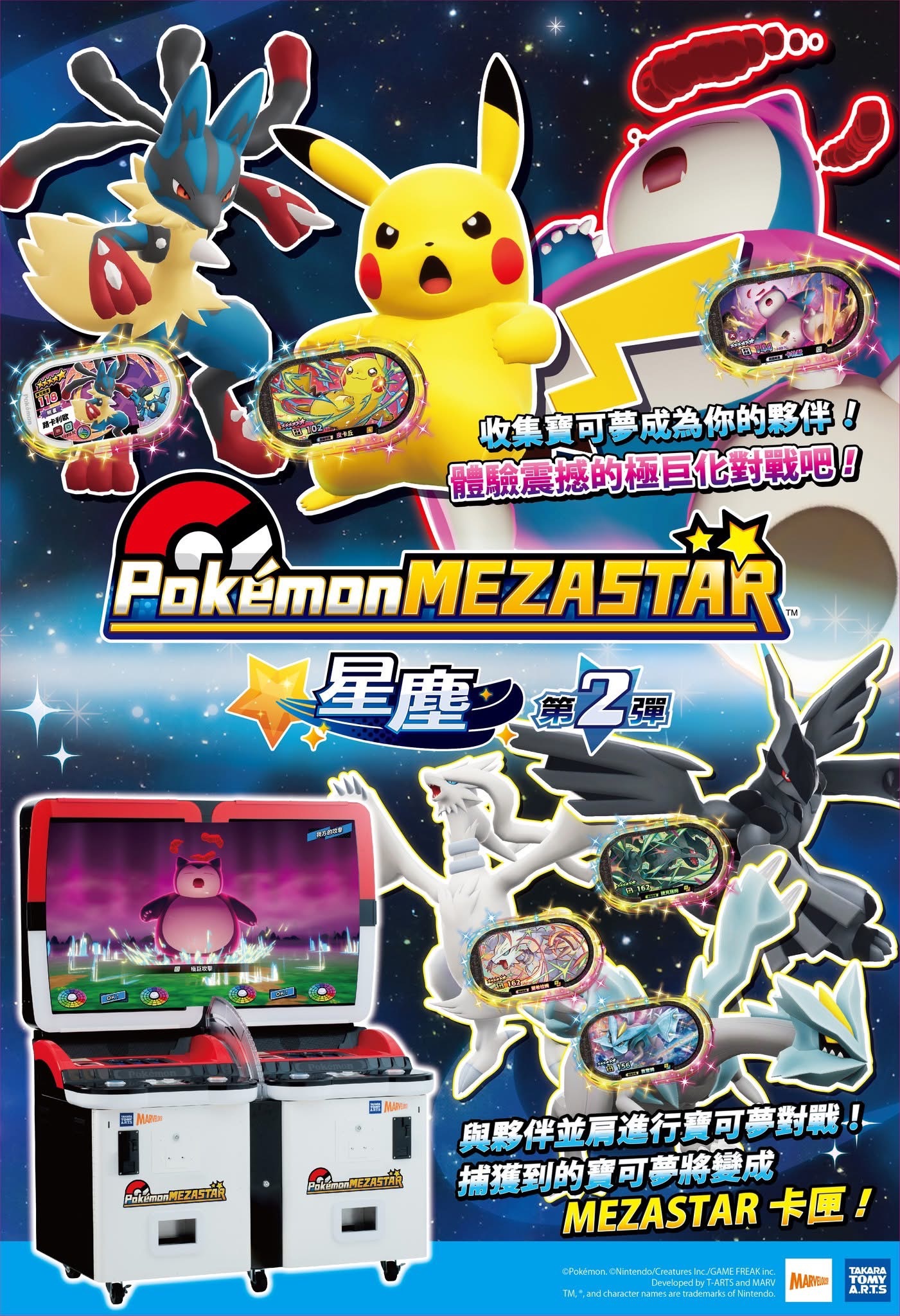 Pokémon Mezastar 星塵第二彈