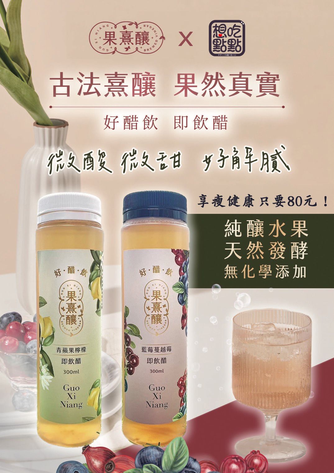 果熹釀即醋飲 （瓶裝）