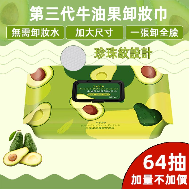 牛油果卸妝濕紙巾2入組