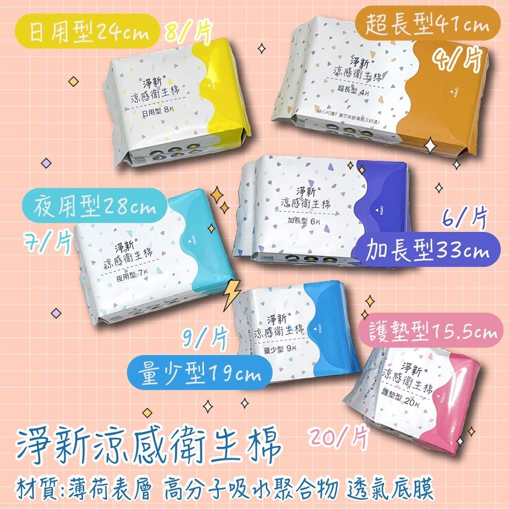 淨新涼感衛生棉2包入