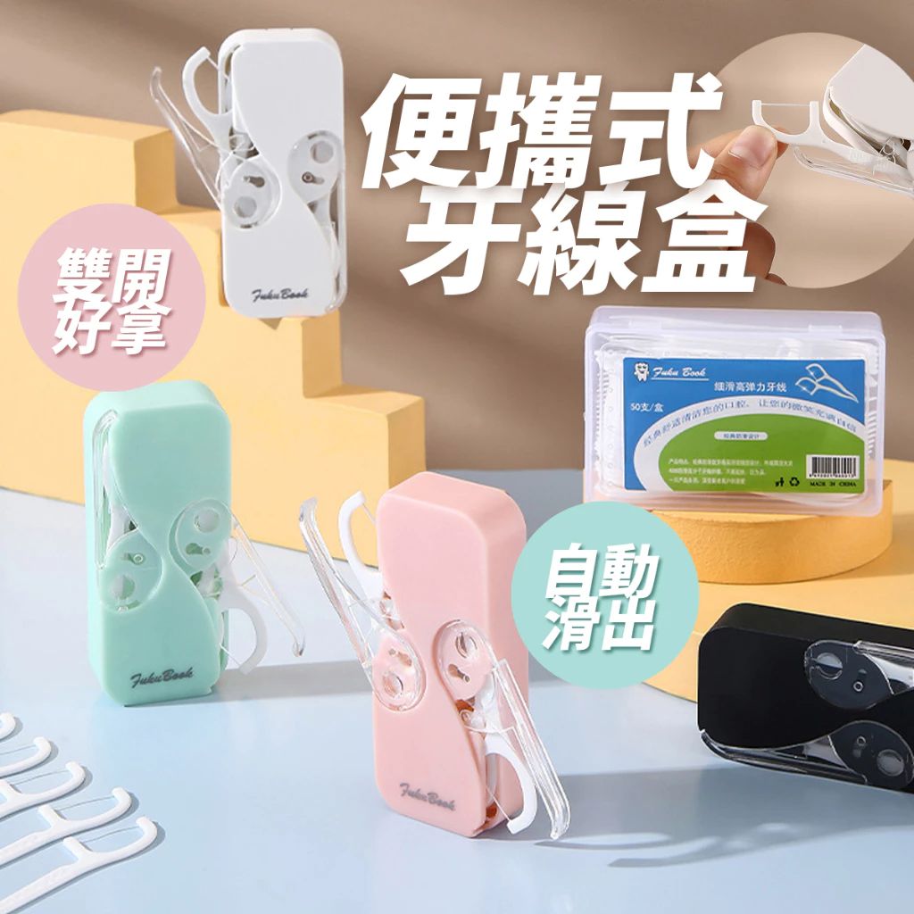 攜便式自動牙線盒