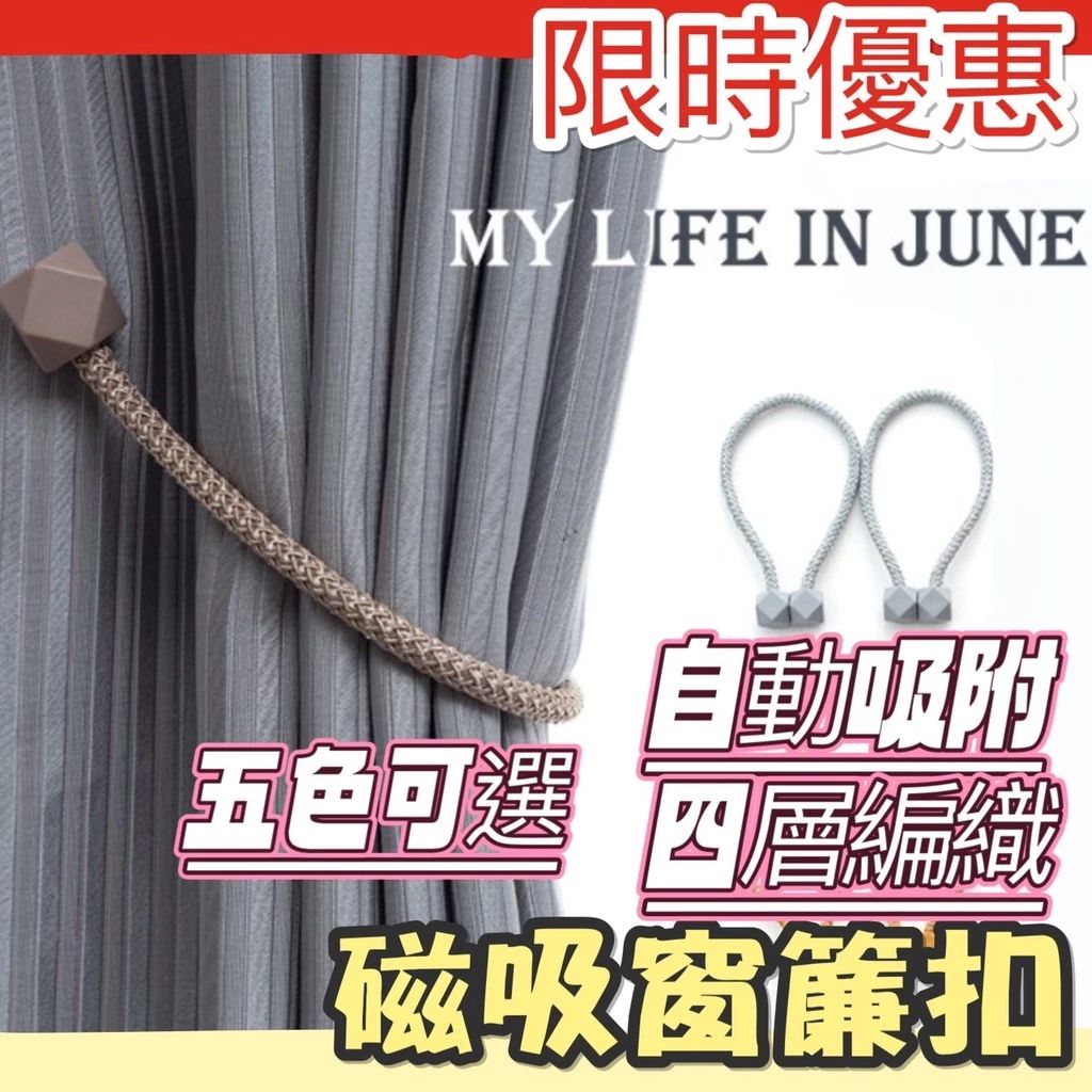 磁吸窗簾扣2入組