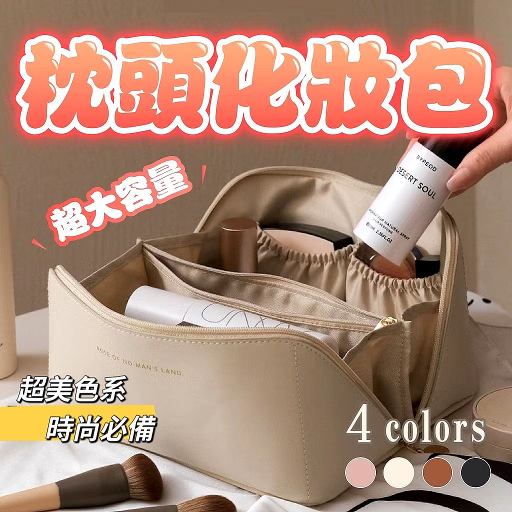 超美色系 大容量枕頭化妝包