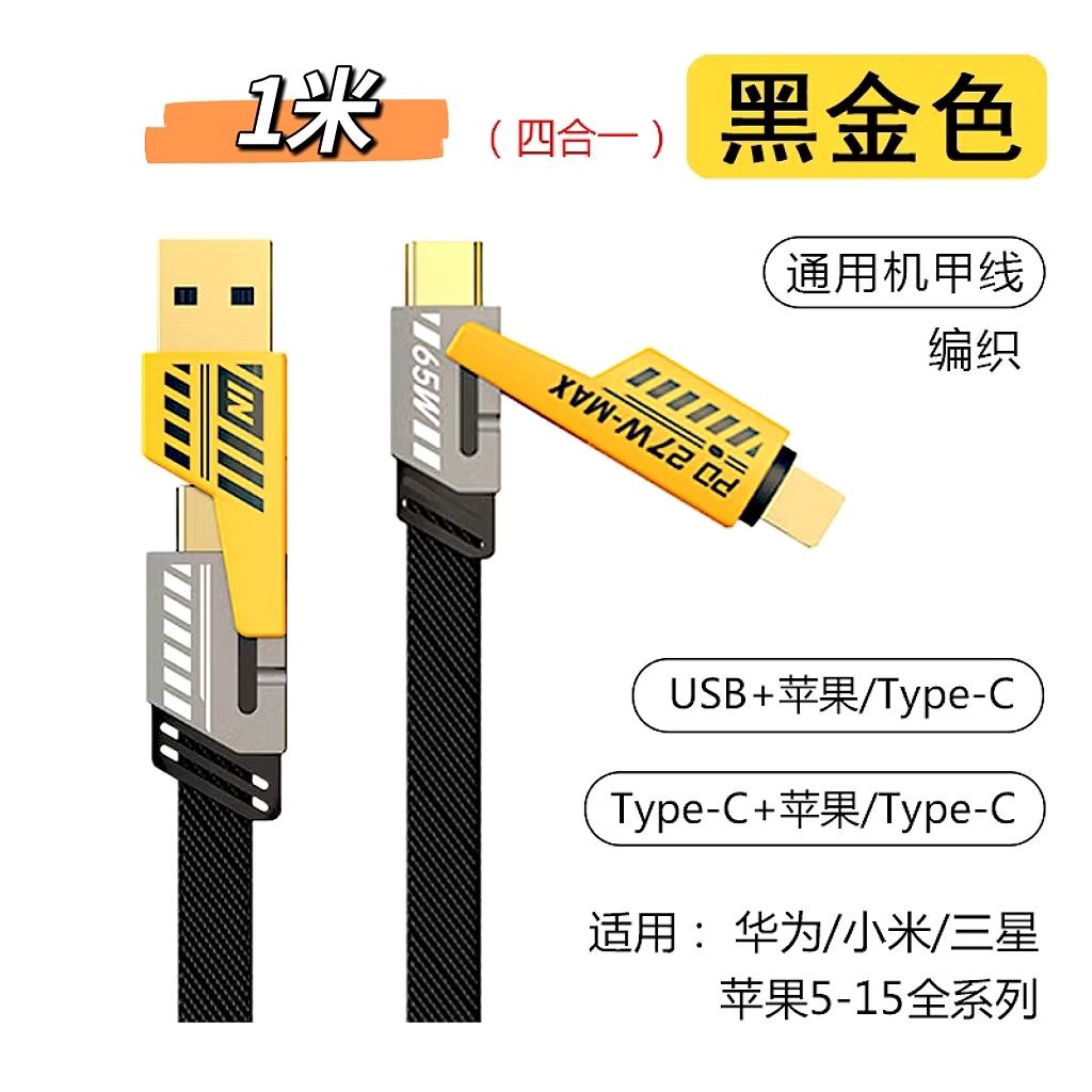 機甲四合一多功能充電線  1米