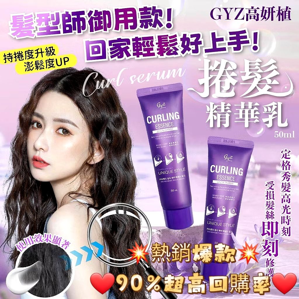 GYZ 高妍植捲髮精華乳