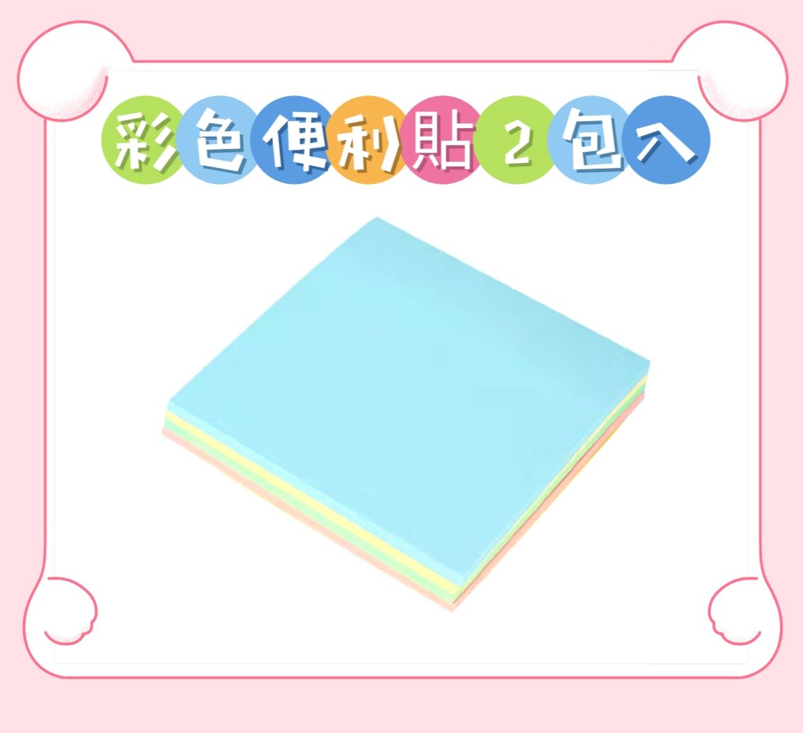 彩色便利貼2包入