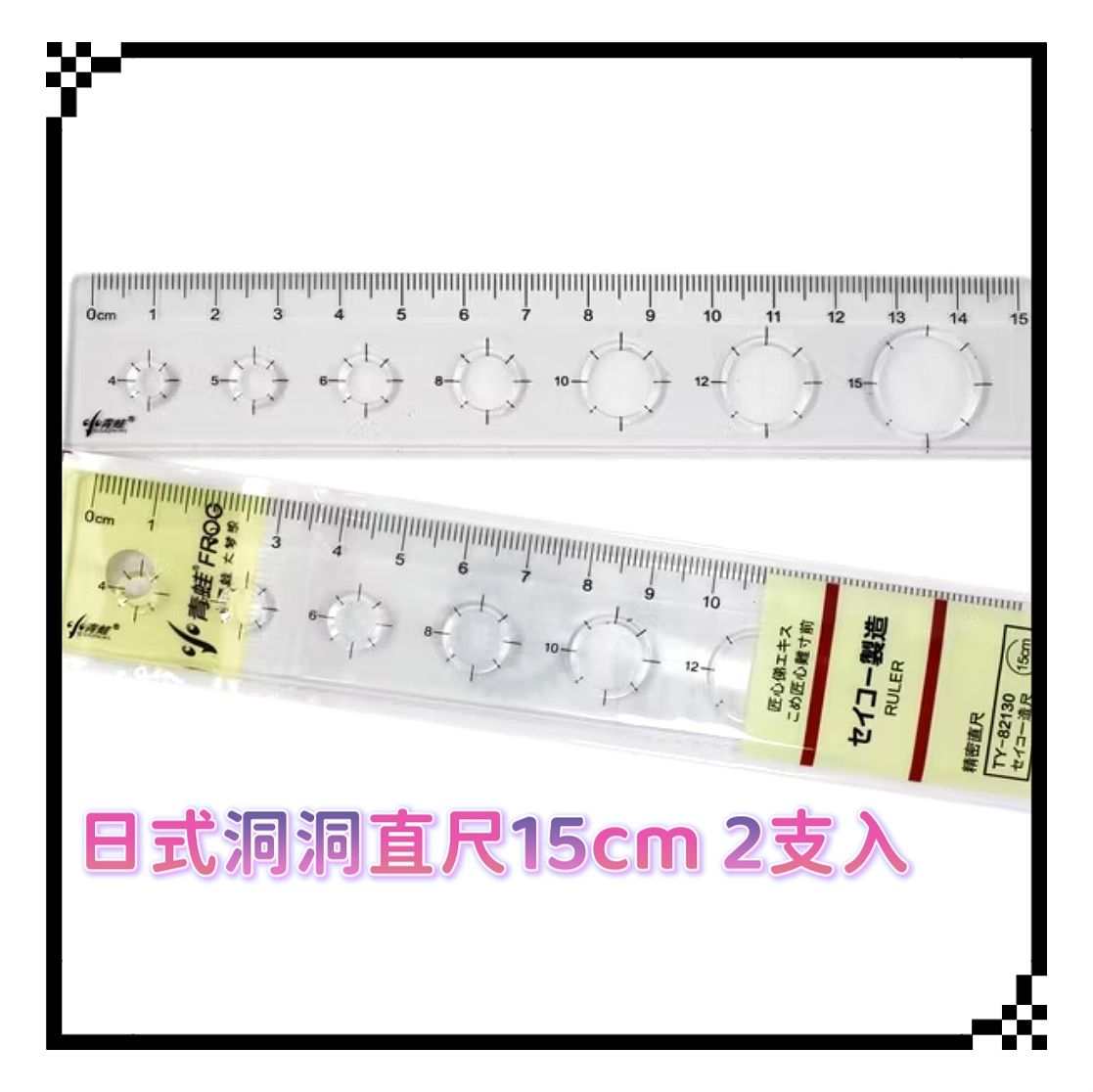 日式洞洞直尺15cm 2支入