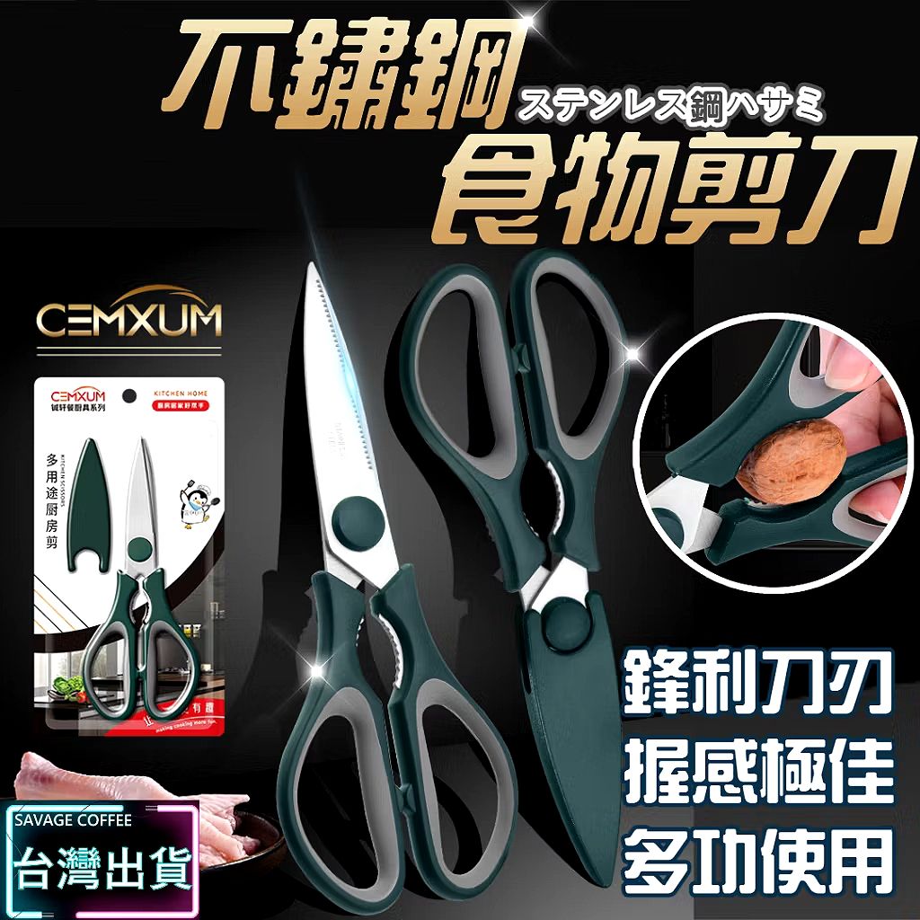 多用途不鏽鋼食物剪刀