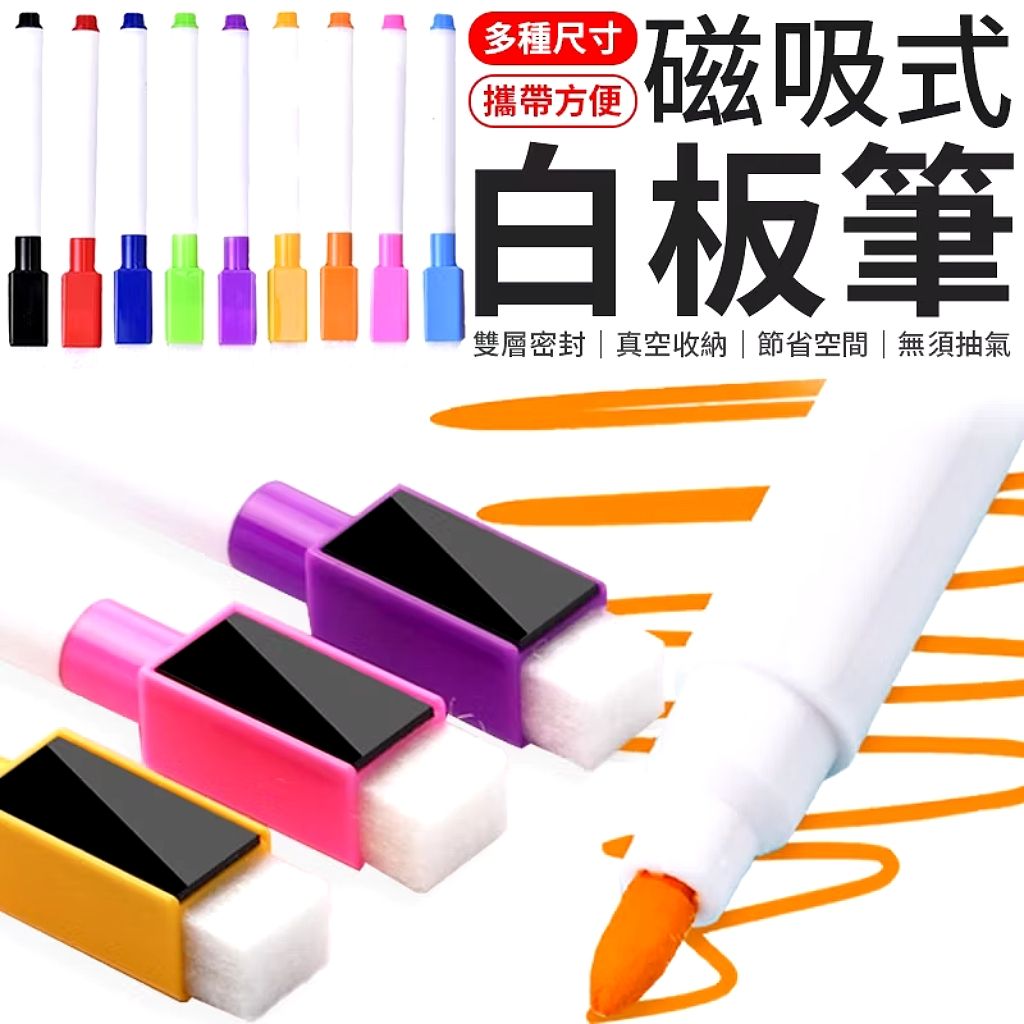 磁吸式帶擦白板筆