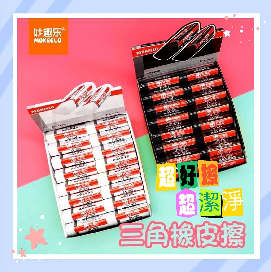 妙趣樂 超潔淨三角橡皮擦5顆入