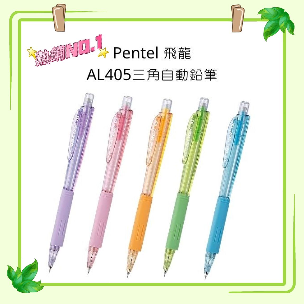 飛龍 AL405 三角自動鉛筆