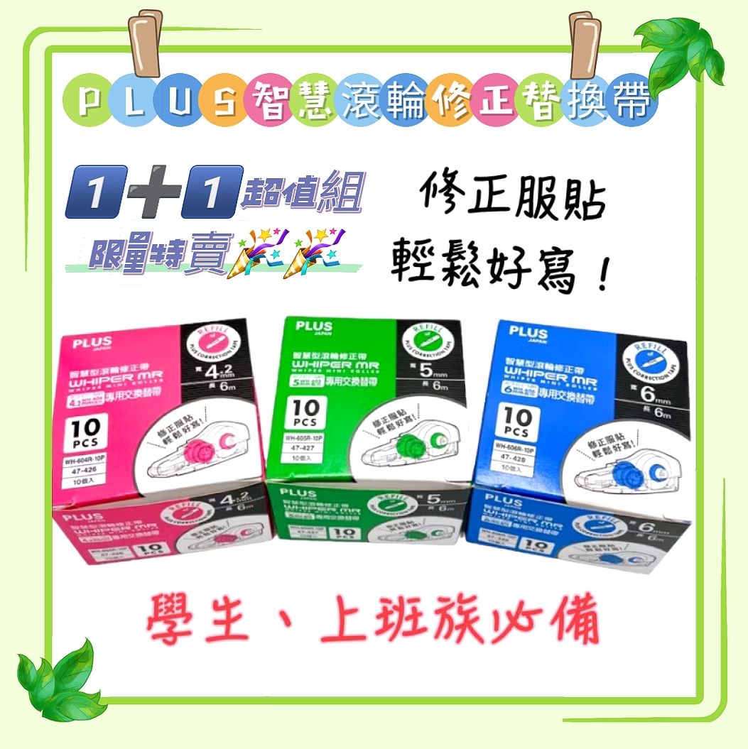 PLUS智慧滾輪修正替換帶1+1超值組