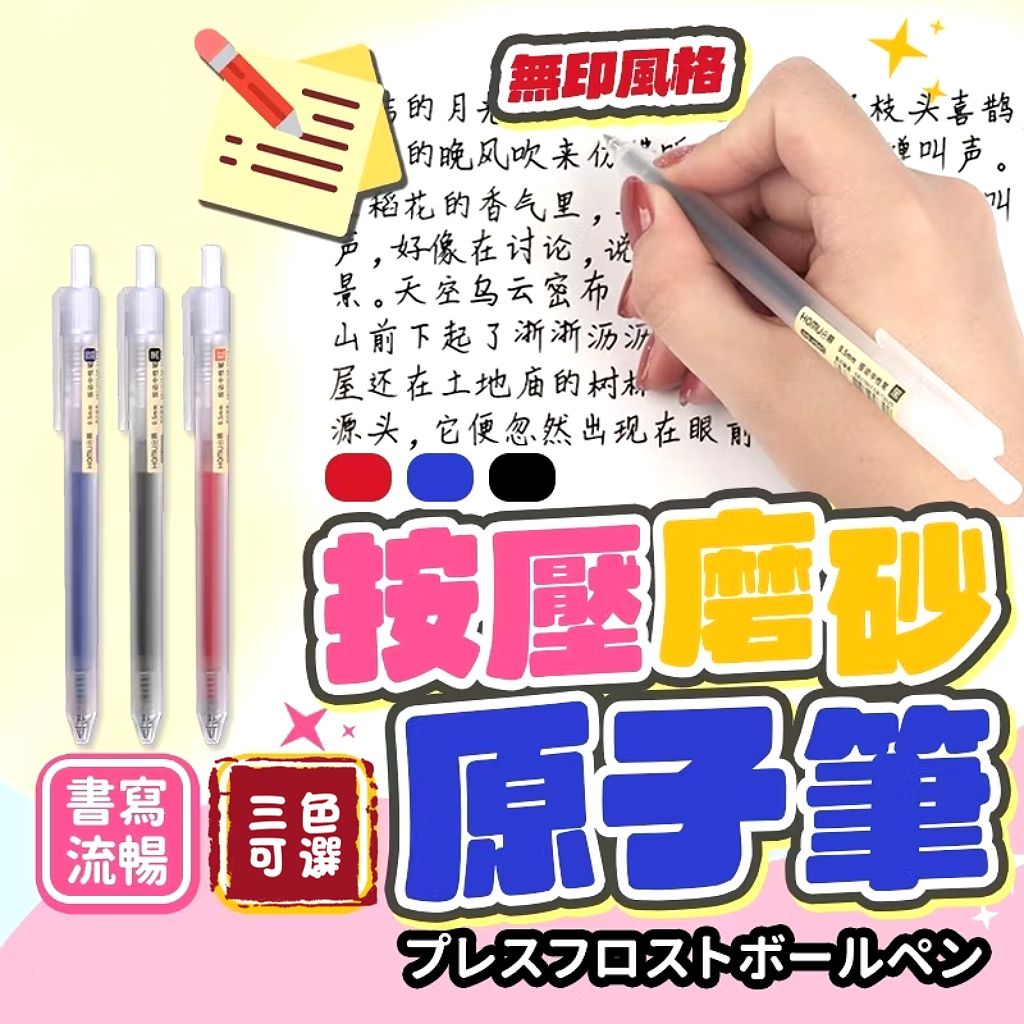 無印風磨砂原子筆2支入（0.5）