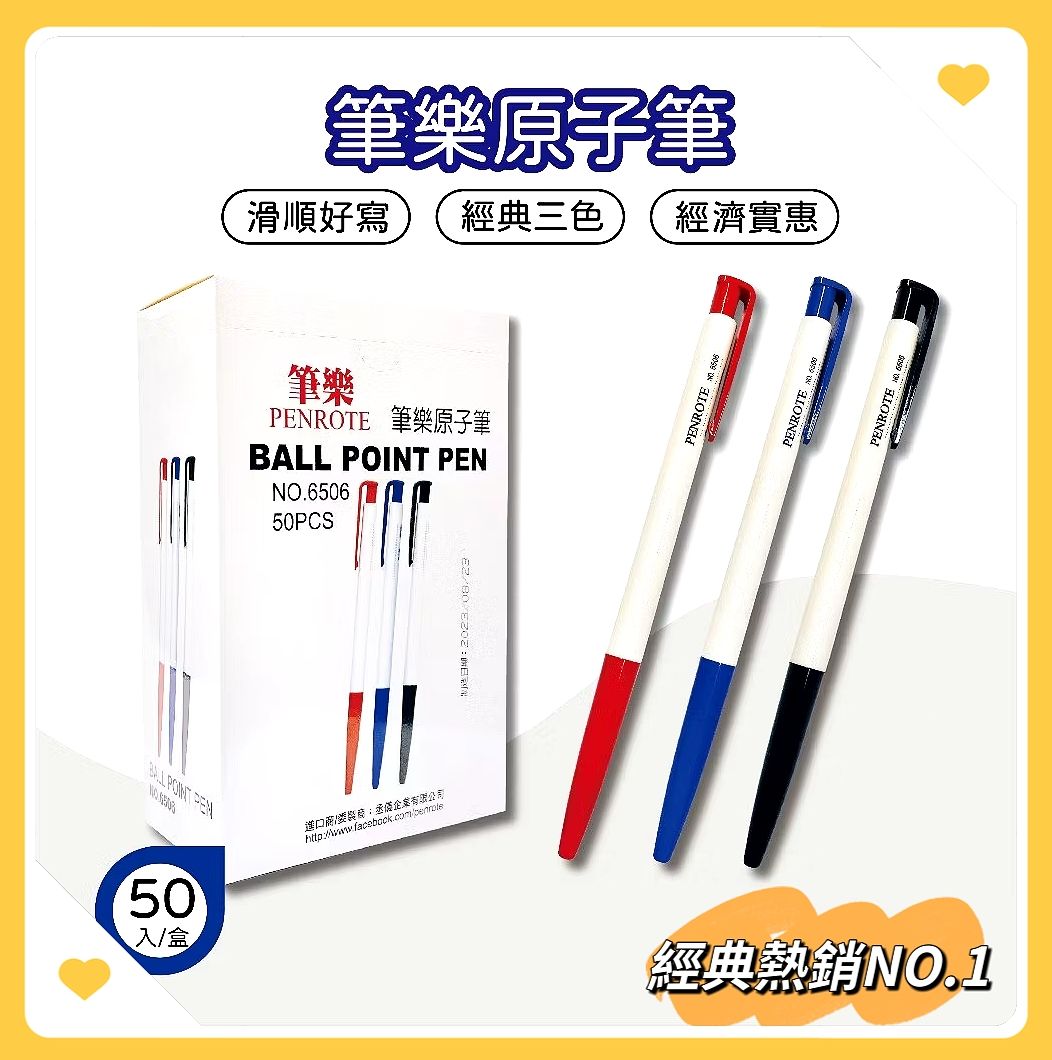 筆樂6506自動原子筆2支入