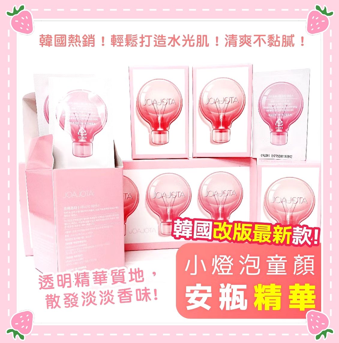 韓國原裝 JOAJOTA小燈泡童顏精華10入