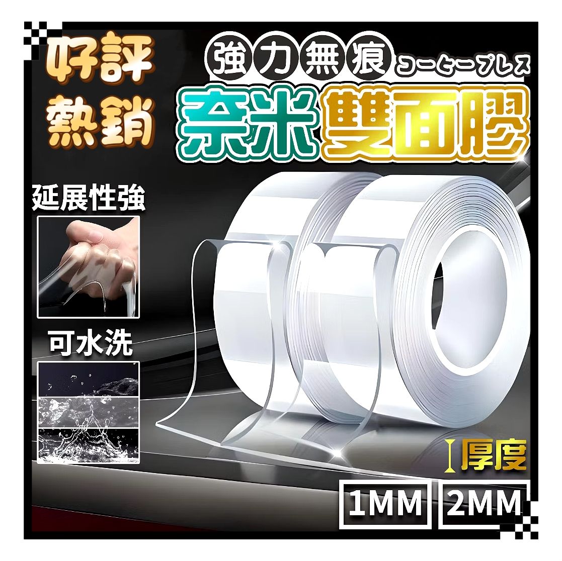 強力無痕奈米雙面膠帶 （3米長）