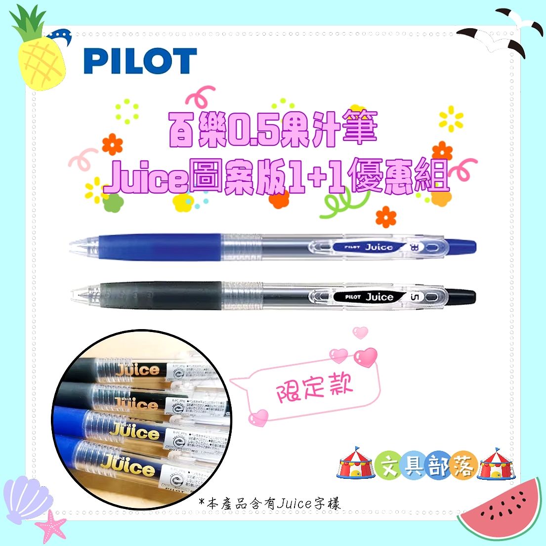 百樂0.5果汁筆 Juice圖案版1+1超值組
