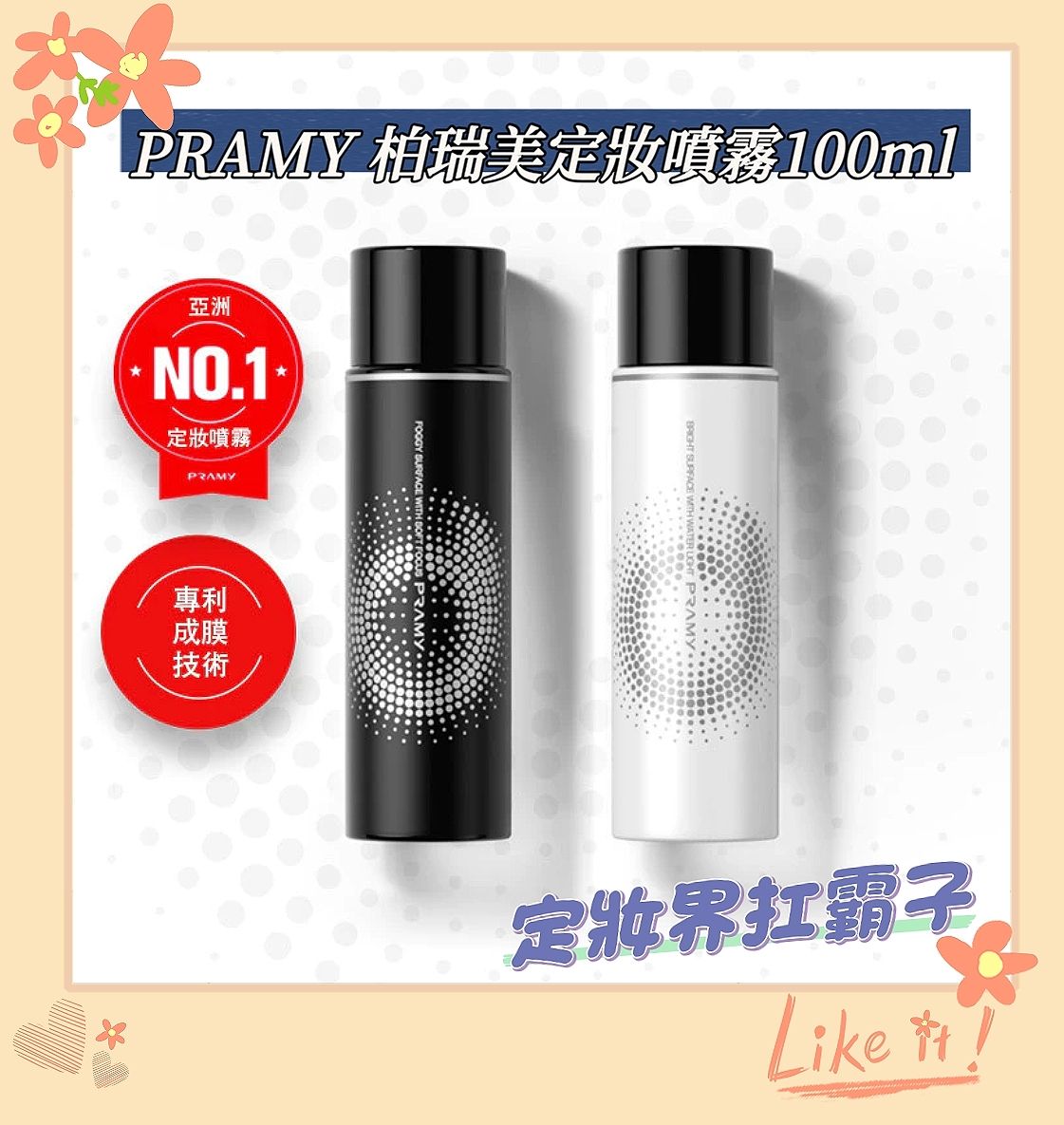 PRAMY 柏瑞美定妝噴霧100ml
