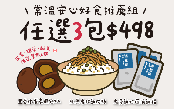 【500趴限定優惠】任選3件498