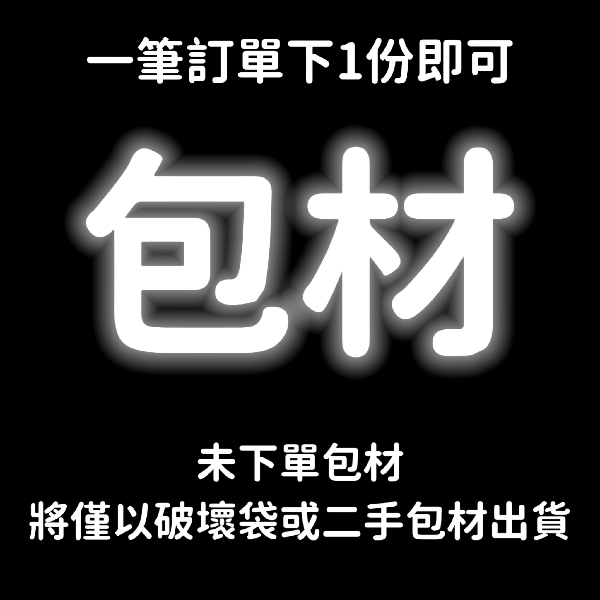 包材（未下包材默認破壞袋或二手包材出貨）