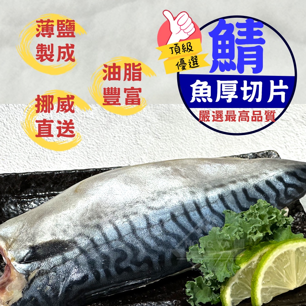 薄鹽 鯖魚 170g±10% 海鮮 冷凍 食品 料理 冰島 挪威 鹹魚