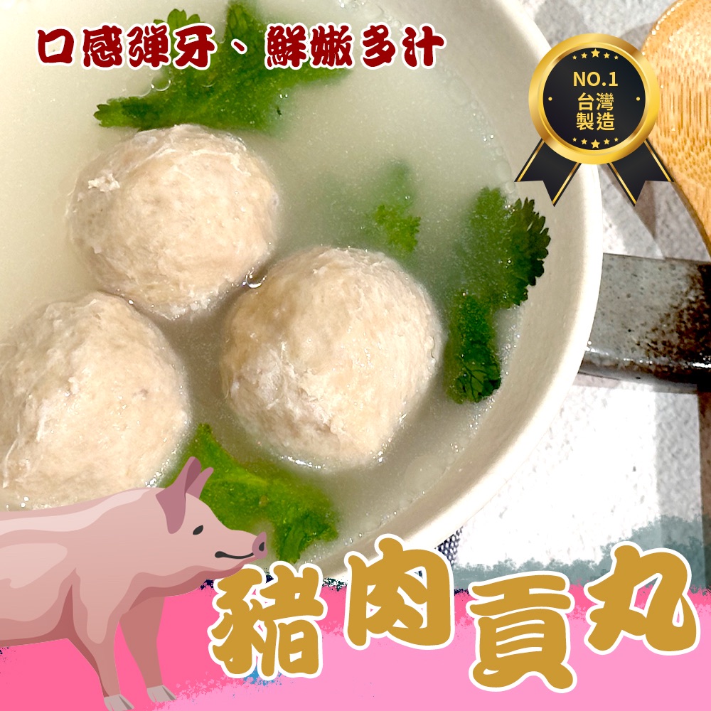 豬肉貢丸