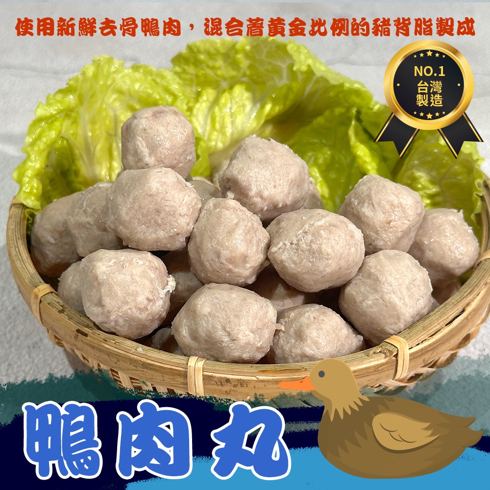 鴨肉丸