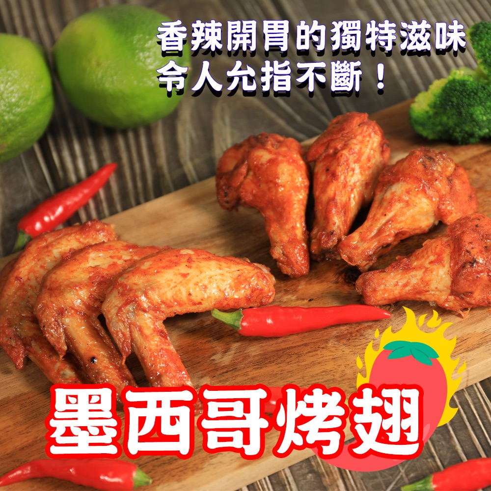 墨西哥烤翅