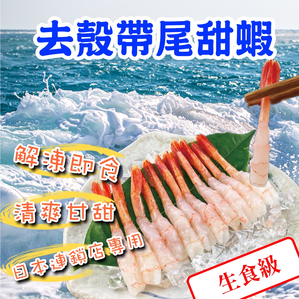 生食級去殼帶尾甜蝦（50尾）