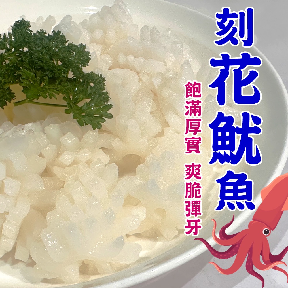 刻花魷魚