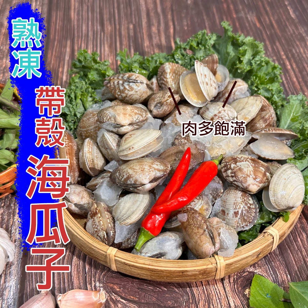 熟凍帶殼海瓜子