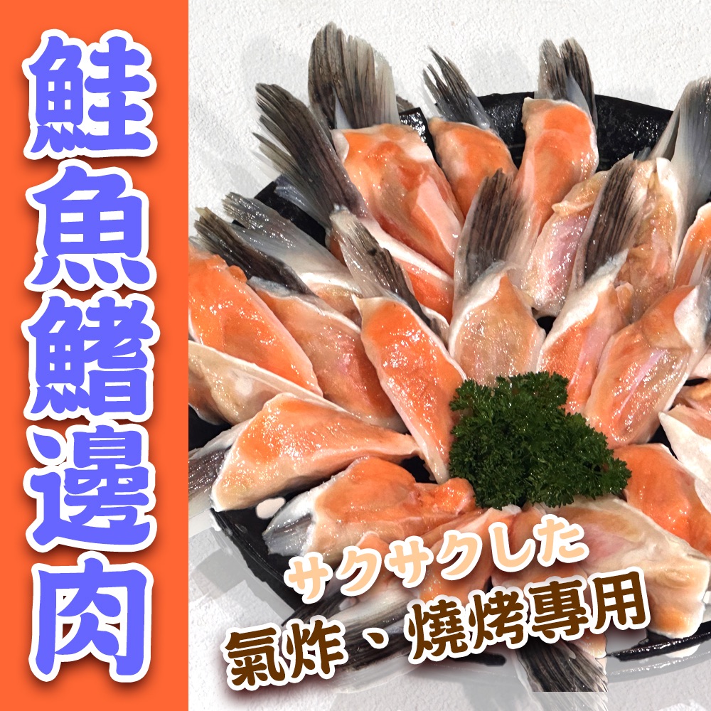 鮭魚鰭邊肉1公斤