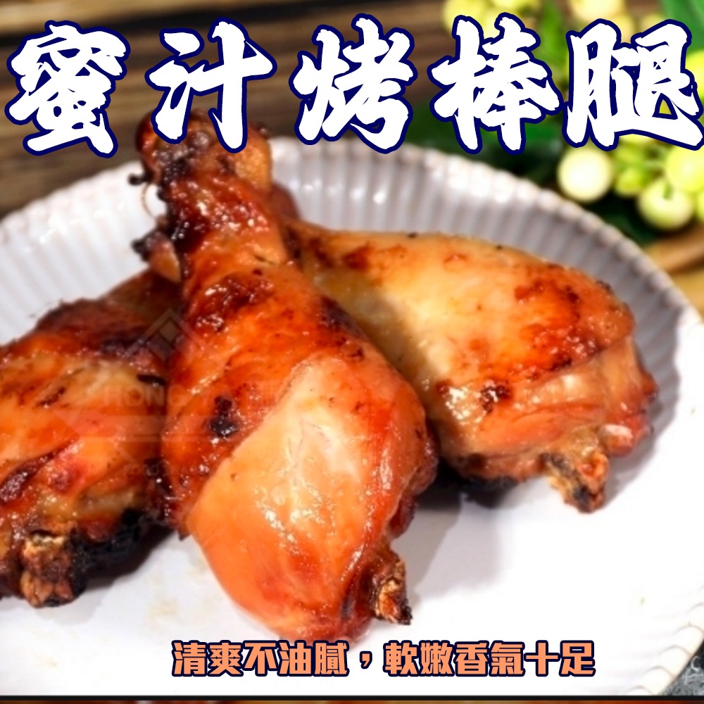 蜜汁烤棒腿4支